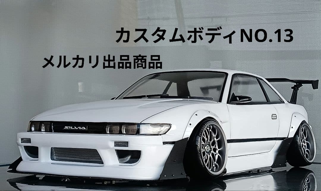 ラジコンボディ カスタムボディNO.13 S13シルビア - メルカリ