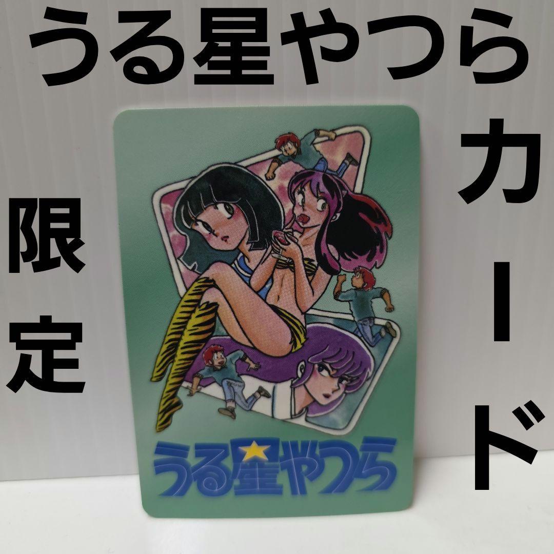うる星やつら ラムちゃん カード レトロ レア 限定 グッズ 希少