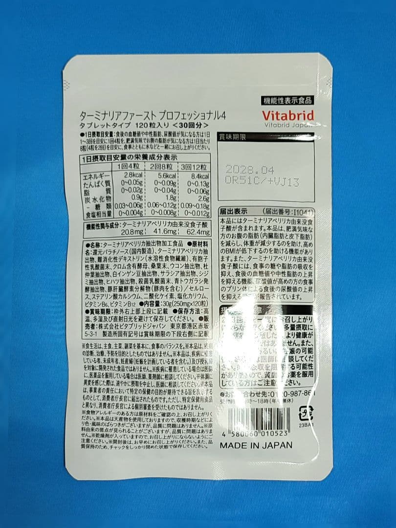 ビタブリッドジャパン ターミナリアファースト 120粒 3袋 ケース付新品未開封