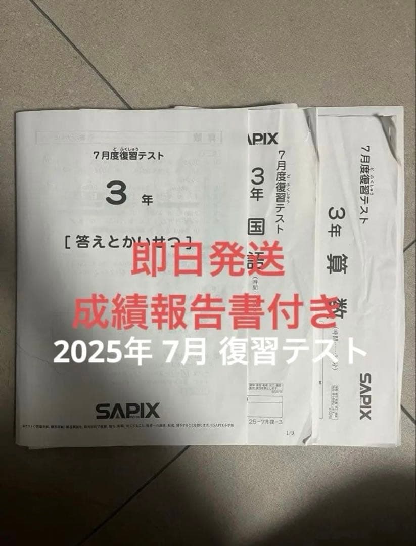 最終値下げ】SAPIX サピックス 3年生 2025年7月度確認テスト原本