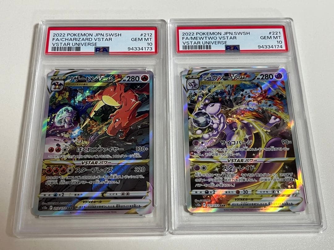 PSA10 連番リザードンVSTAR ミュウツーVSTAR