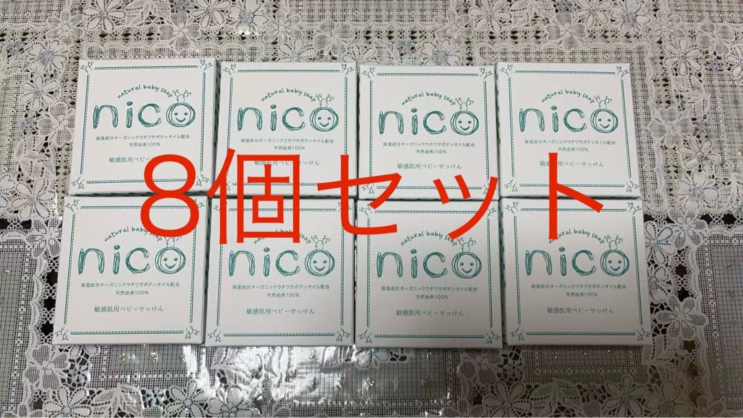 ニコ石鹸 nico石鹸 8個セット-ショップスタッフコーデや