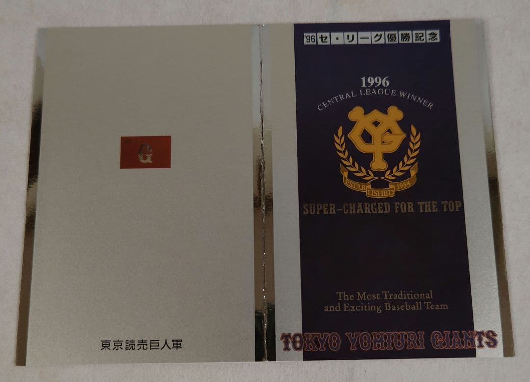 非売品】1996年読売巨人（ジャイアンツ）優勝記念 超 安い