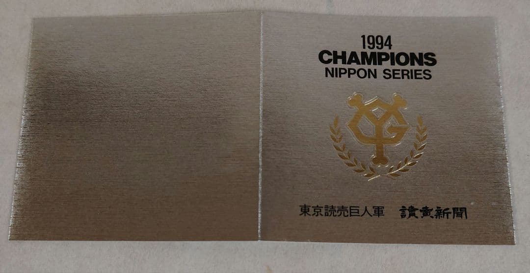 非売品】1996年読売巨人（ジャイアンツ）優勝記念 超 安い