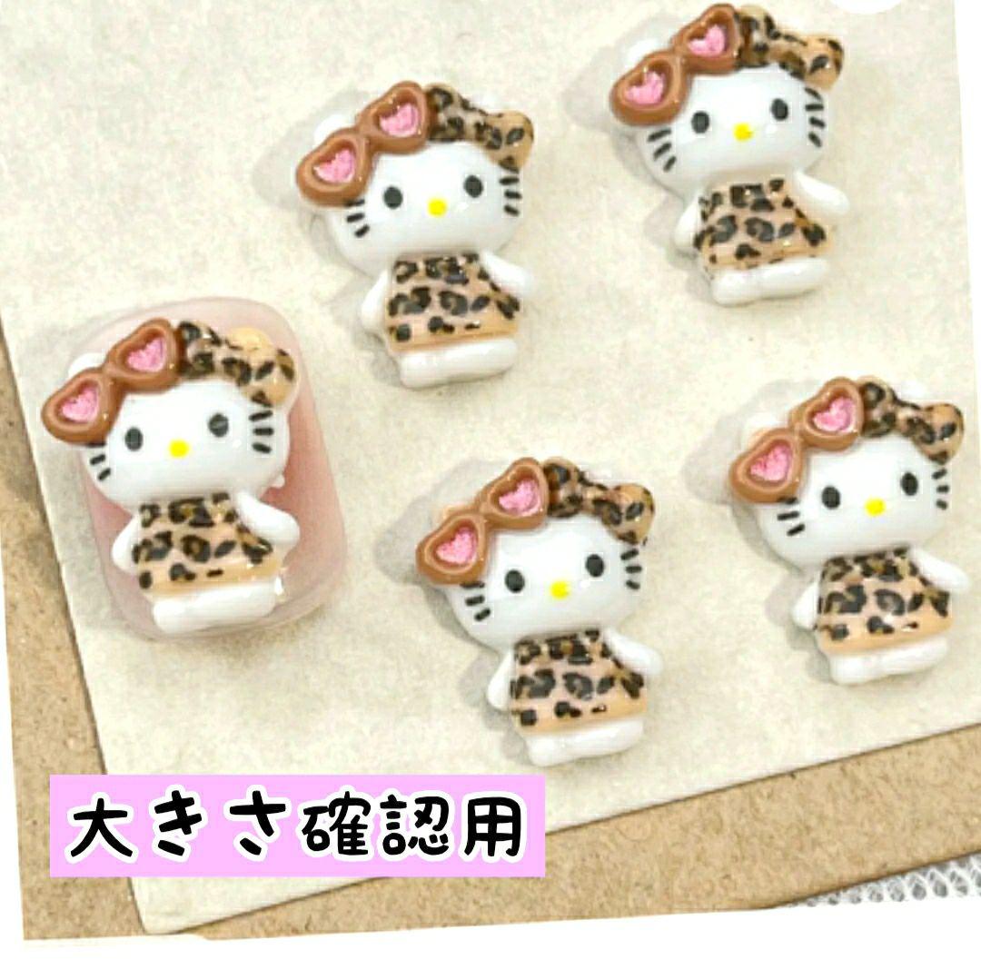 ハローキティ ネイルパーツ キティちゃん レオパードver. 6種類 ヒョウ