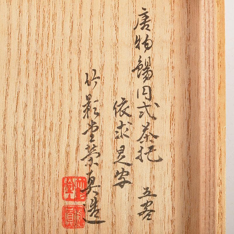taka様専用 竹影堂榮眞造 唐物錫円式茶托五客 依求晃写 共箱 M R7347