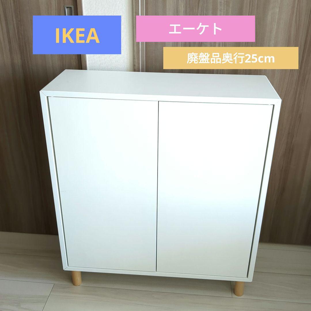 廃盤 IKEA エーケト 奥行25cm 棚 キャビネット リビングボード イケア