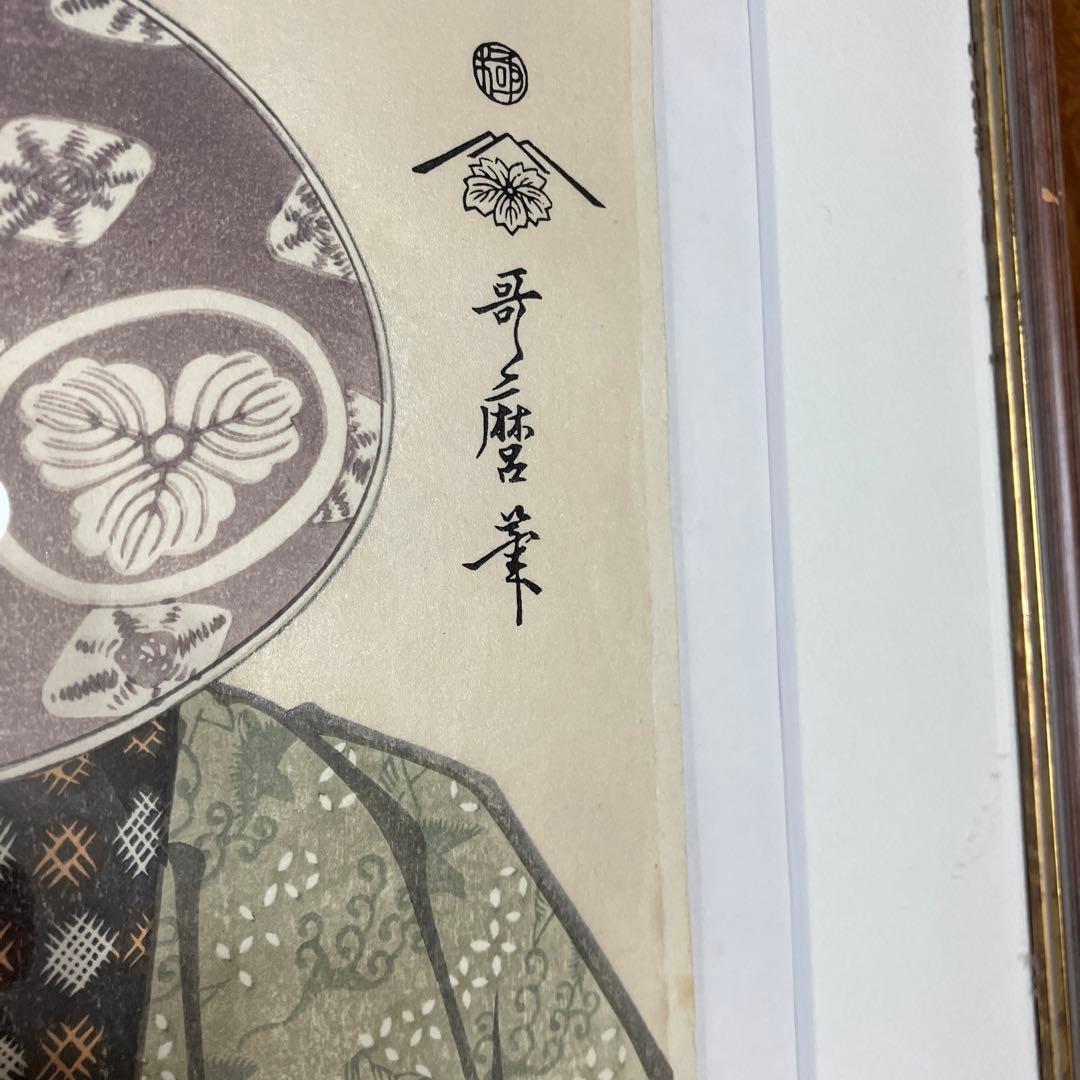 絵画　浮世絵 美人画 「団扇を持つおひさ 」喜多川歌麿 額入り 蔦屋重三郎銘
