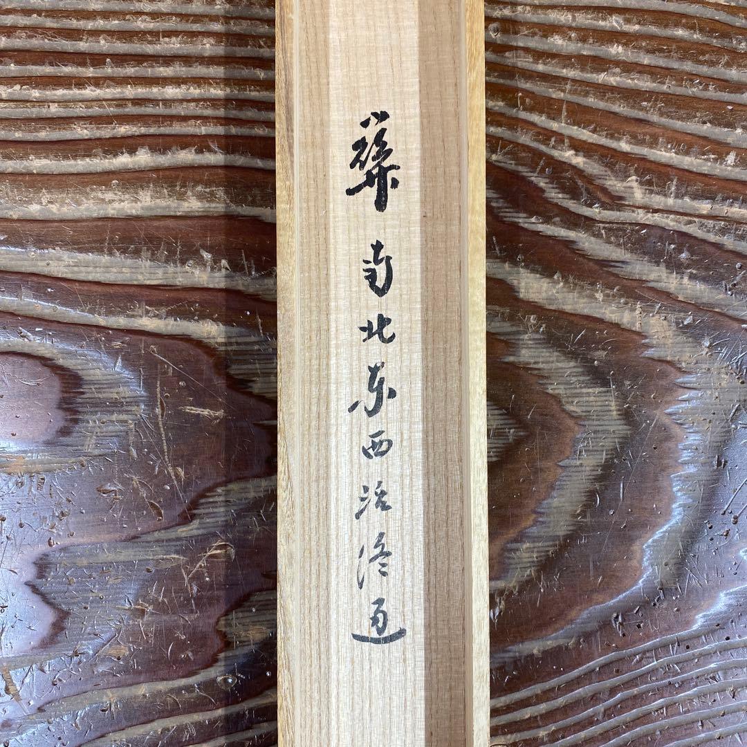 掛け軸 小林太玄作「関南北東西活路通」黄梅院 共箱 禅語 年中掛け