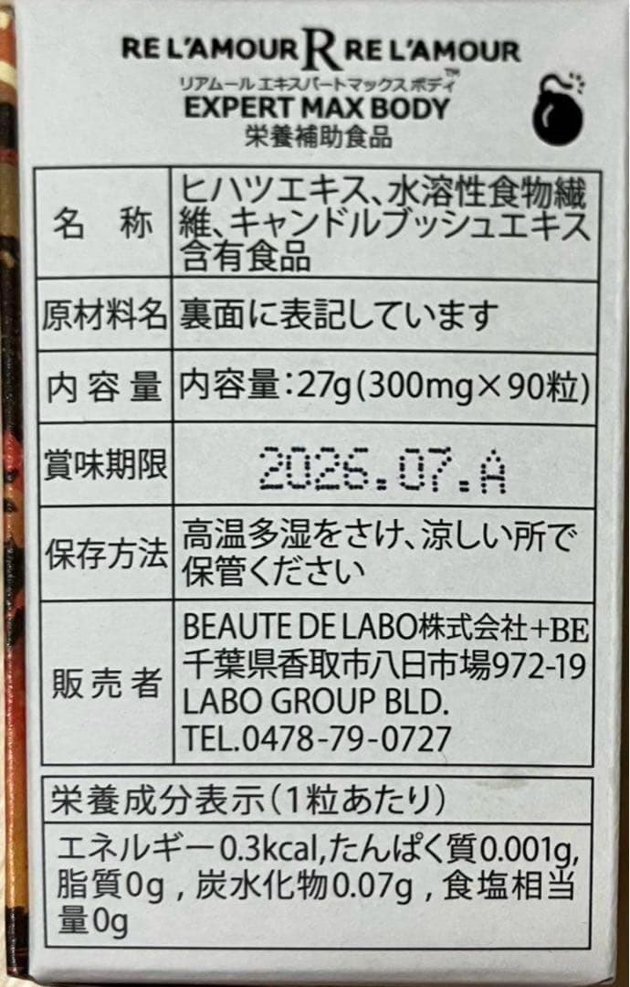 リアムールエキスパート　マックスボディ 　ボンバー　90粒　痩身　正規品