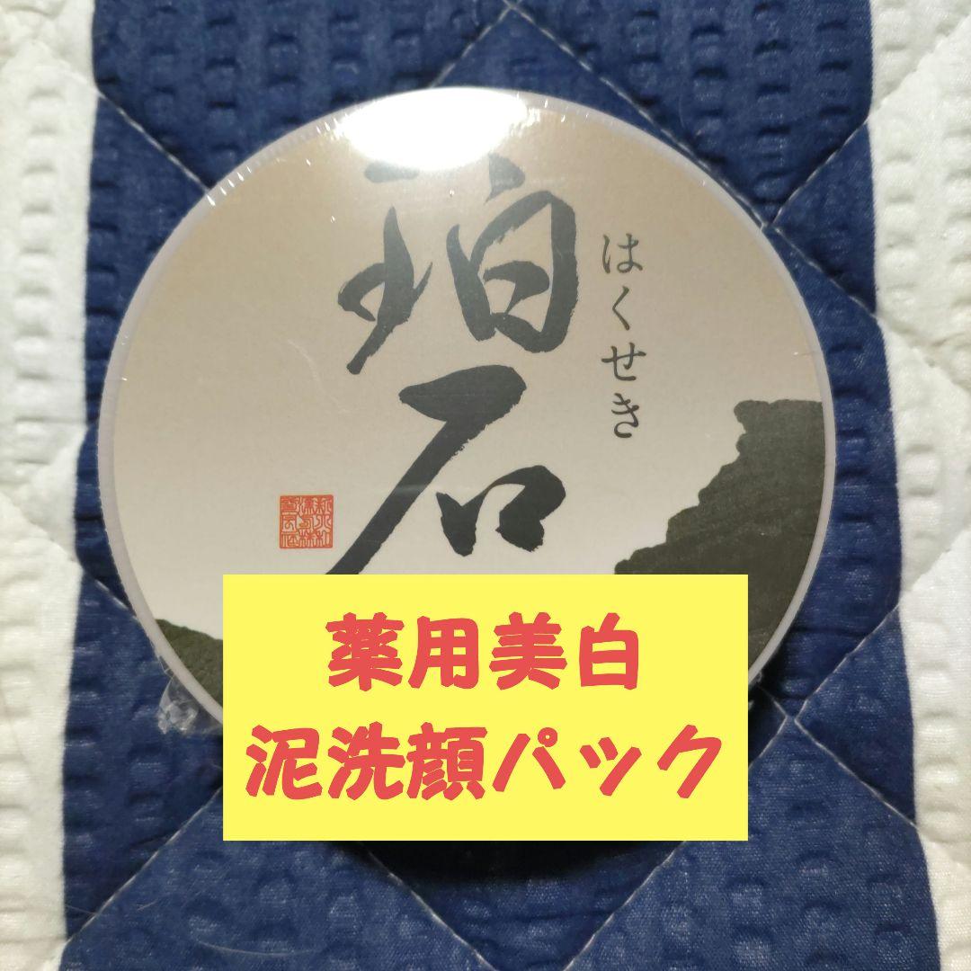 新大和漢方‥薬用美白《白陽・白夜・珀石》各40g
