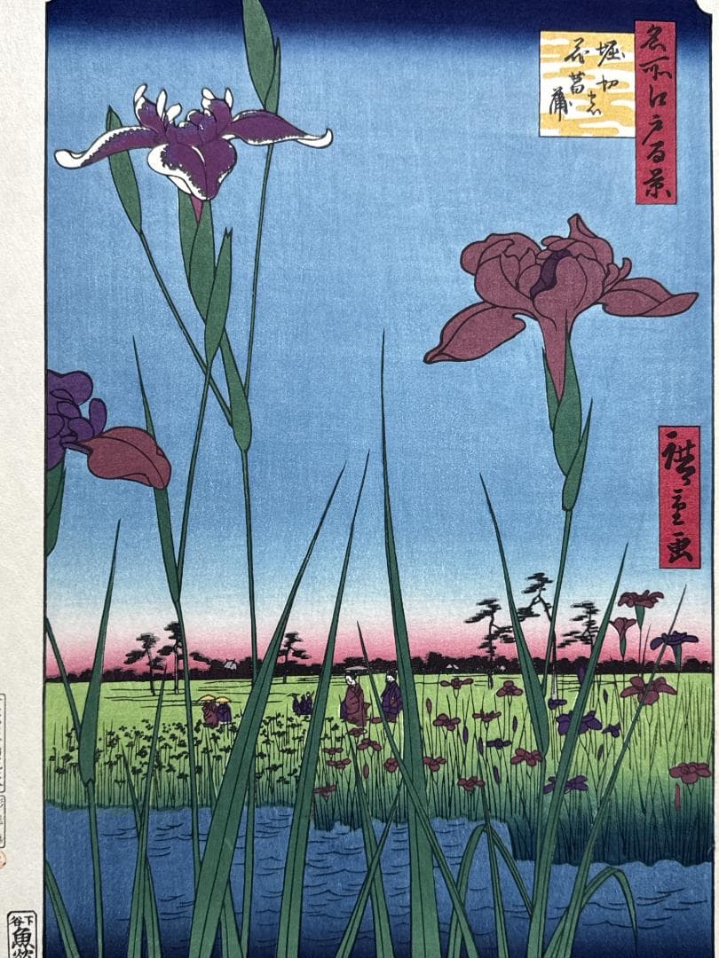 浮世絵木版画 安藤広重 「堀切の花菖蒲」