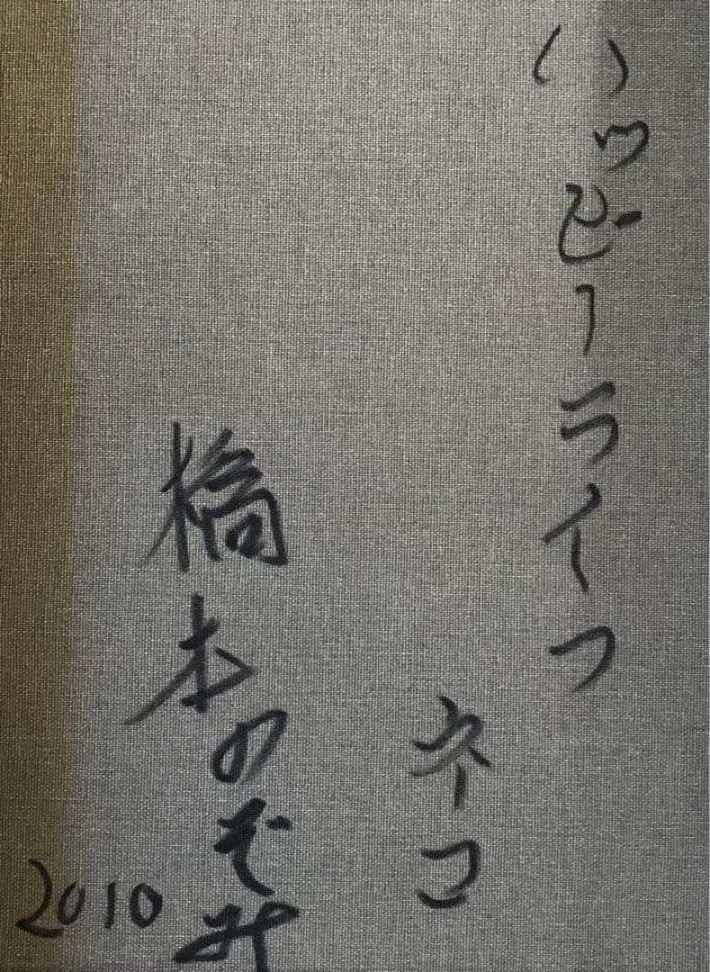 橋本のぞみ「ハッピーライフ ネコ」油絵 F6 額なし 油絵 油画 キャンバス D