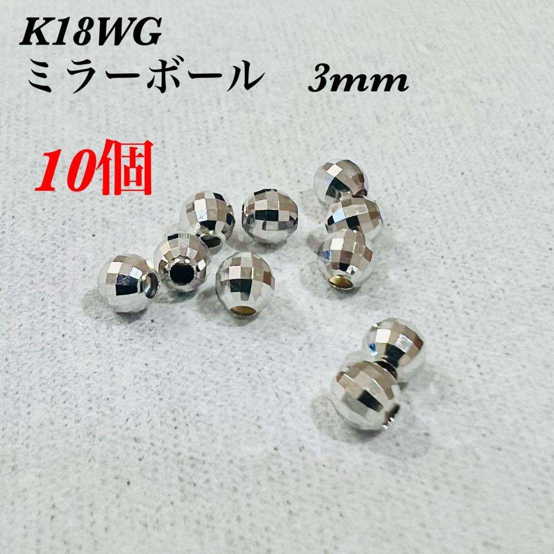 K18WG ミラーボール 3mm 10個