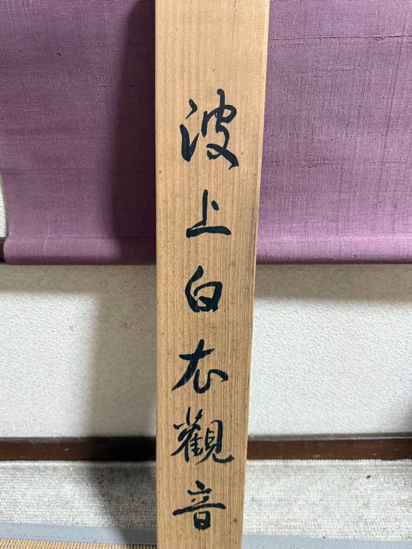 波上白衣観音 紙本肉筆 克謹拝冩 共箱 送料込み251029 波上白衣観音 紙