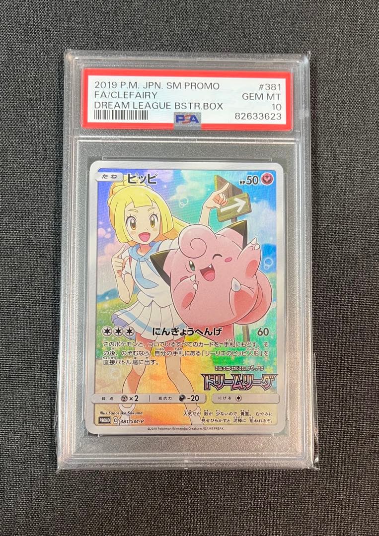 PSA10】ピッピ CHR プロモ ドリームリーグ381/SM-P リーリエ