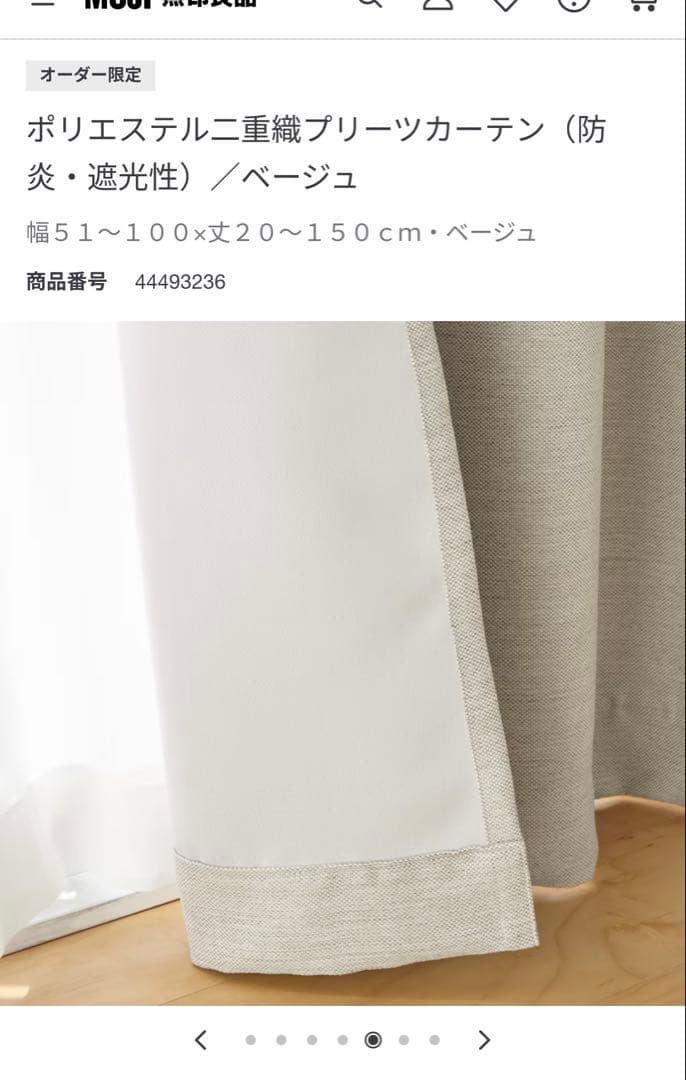 最 安値 で家具・インテリア - 無印良品 オーダーカーテン 幅100cm×丈