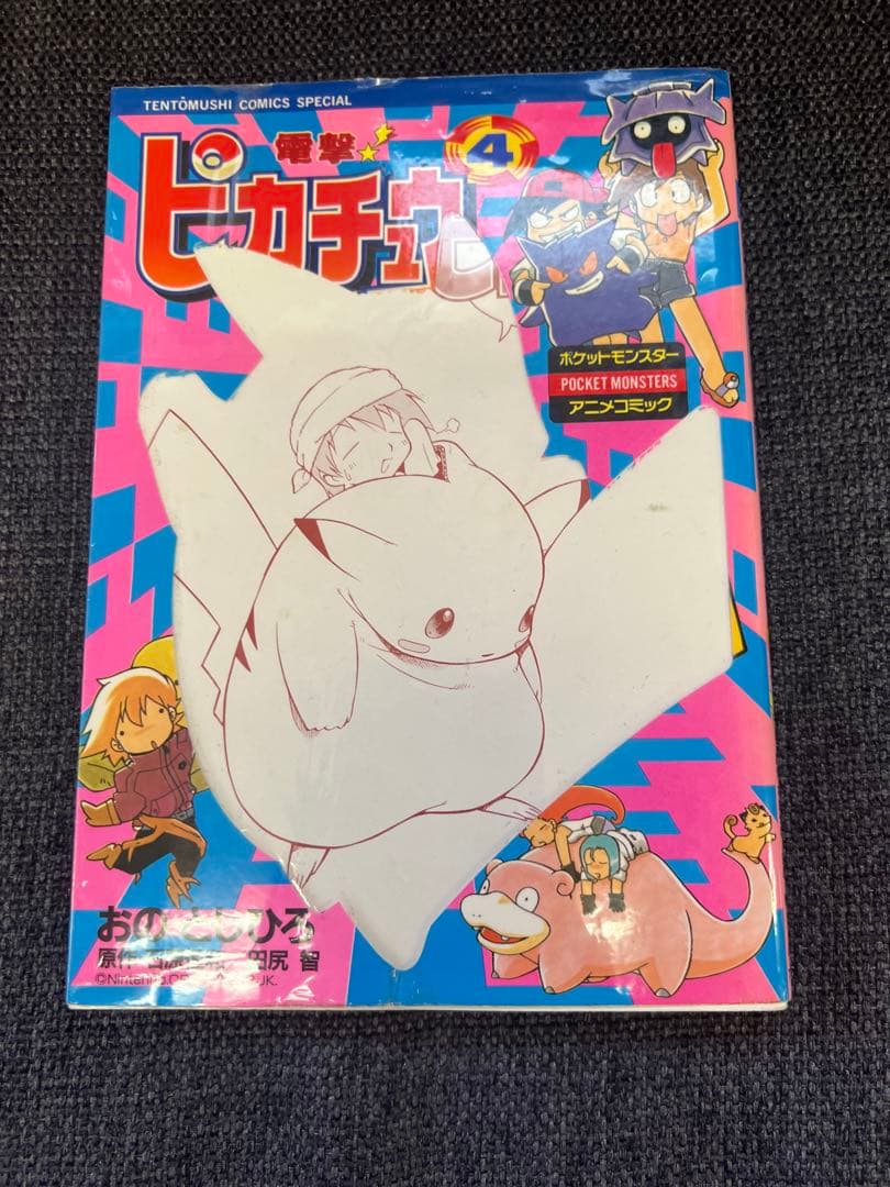 ポケモン 電撃ピカチュウ 第4巻 初版 2000年発行 漫画 - メルカリ