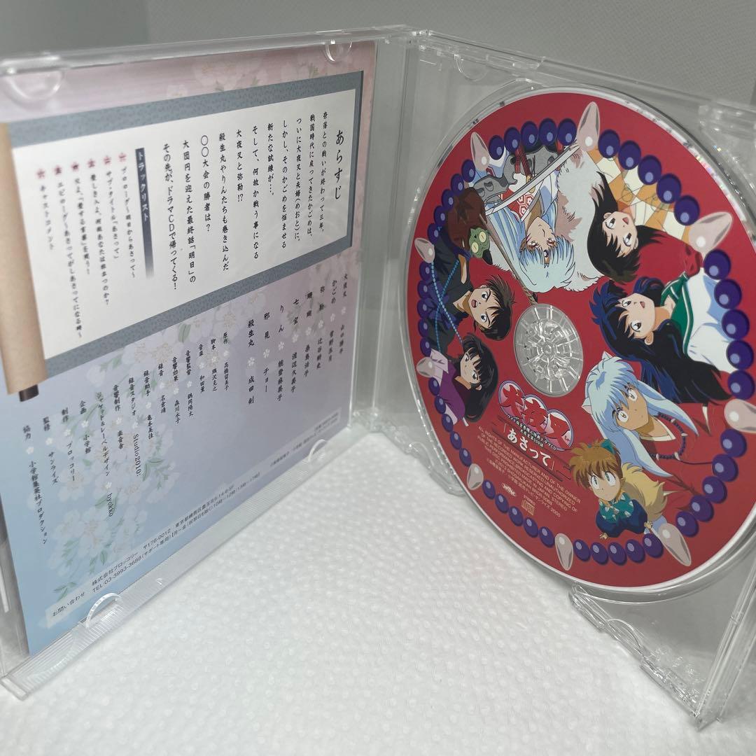 犬夜叉 ワイド版全巻購入特典ドラマCD 犬夜叉第559話「あさって」