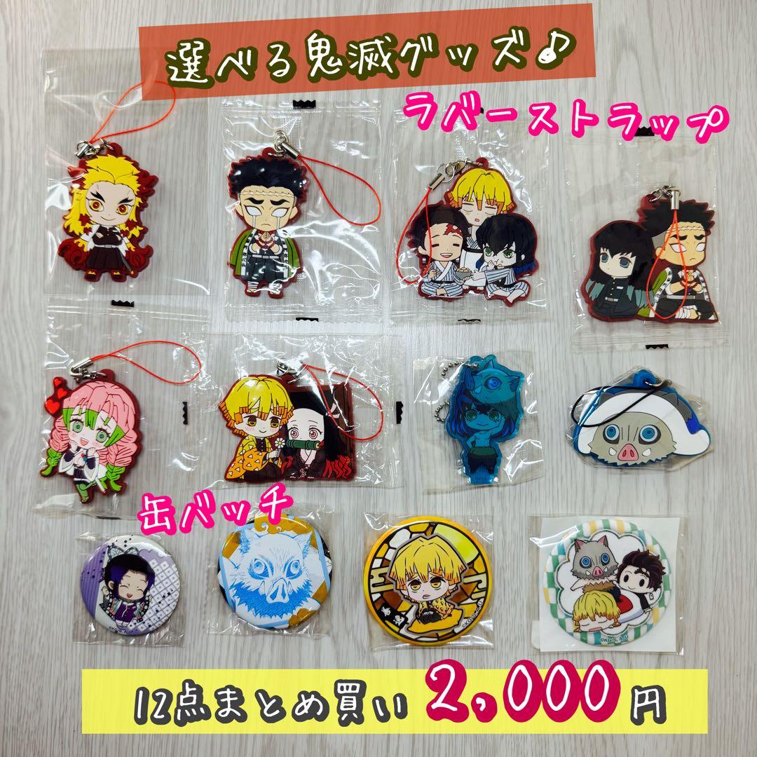 未開封】鬼滅の刃グッズ♡ラバーストラップ・缶バッジ 計12点 バラ売可