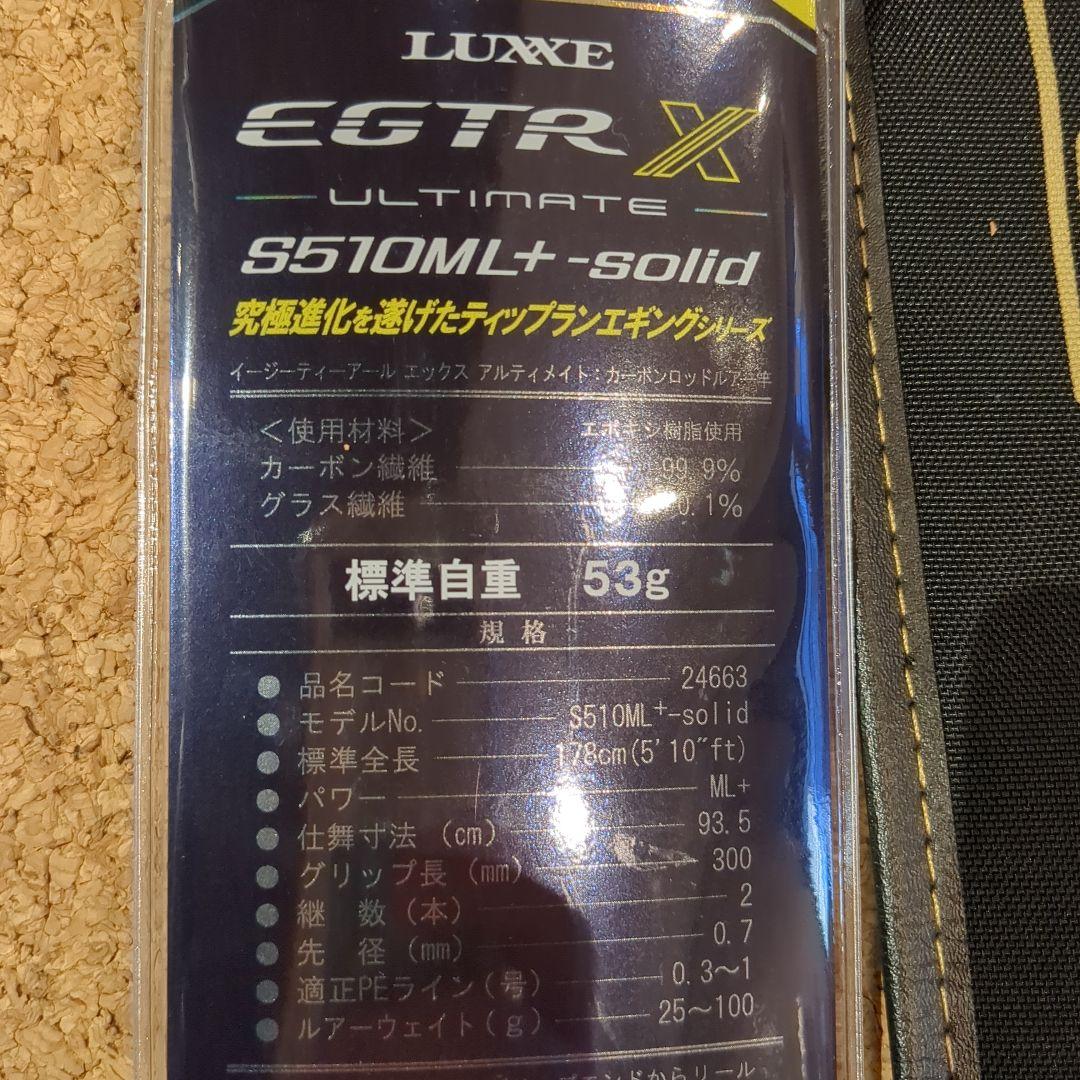 がまかつ　ラグゼEGTR-X　アルティメット　 S510ML+Solid　極美品