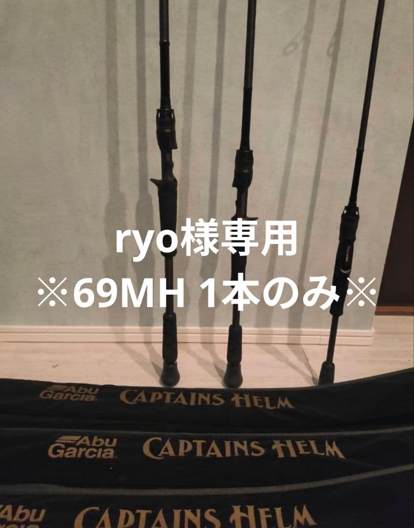 ★ryo★アブガルシア キャプテンズヘルム 69MH