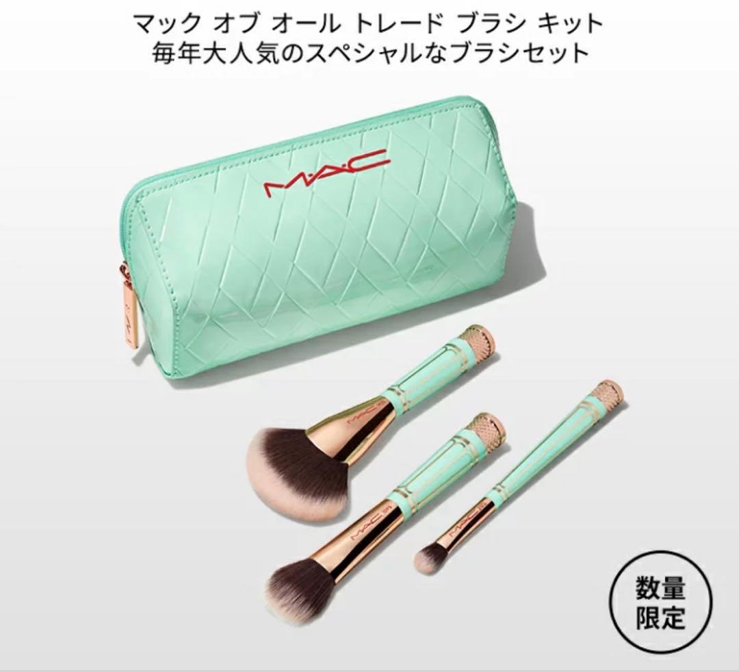 MAC オブオールトレードブラシキットポーチ付きメイクブラシセット 【限定版】