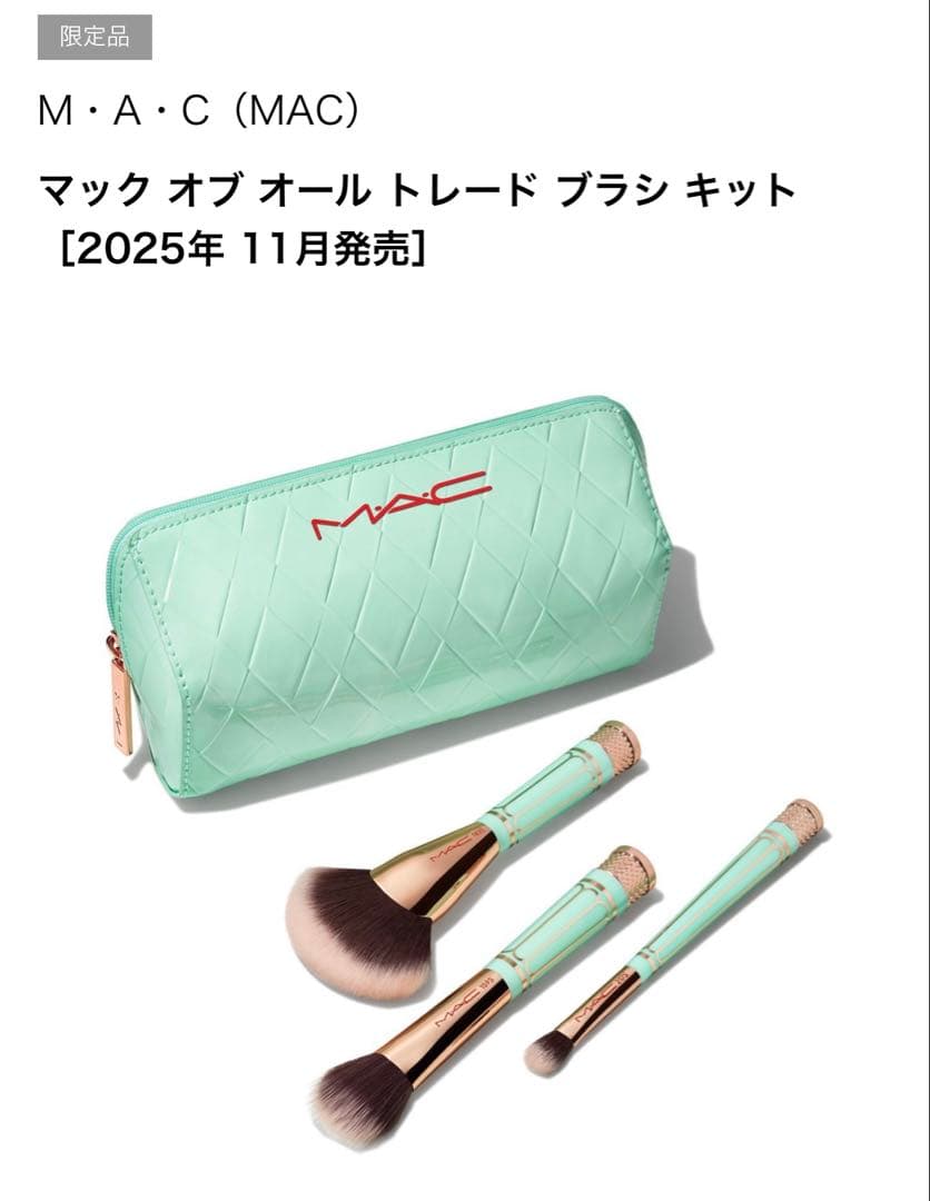 MAC オブオールトレードブラシキットポーチ付きメイクブラシセット 【限定版】