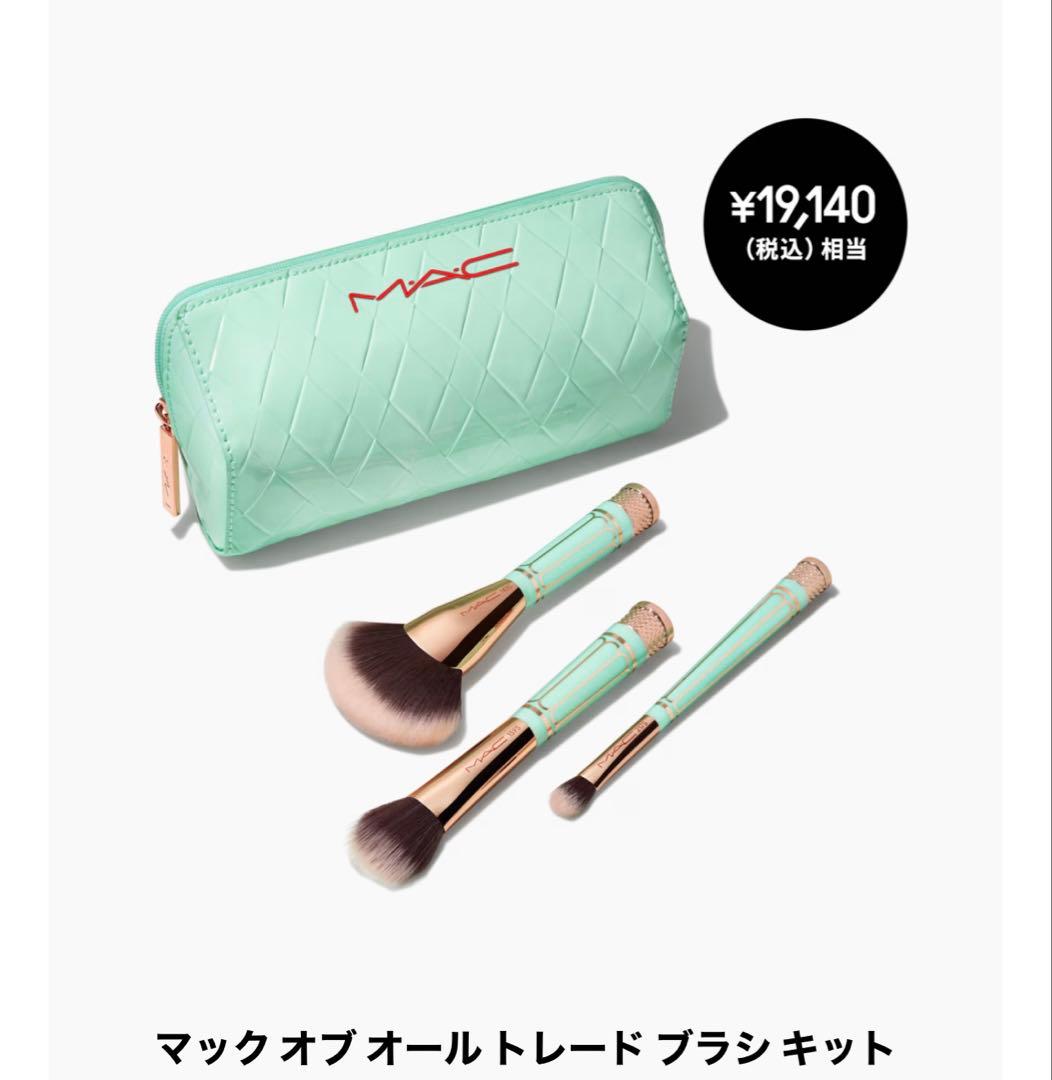 MAC オブオールトレードブラシキットポーチ付きメイクブラシセット 【限定版】