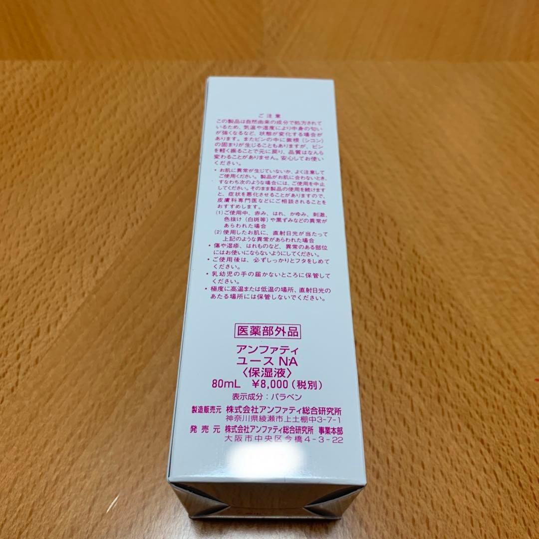 ②アンファティ ユースNA anfatie 新価格