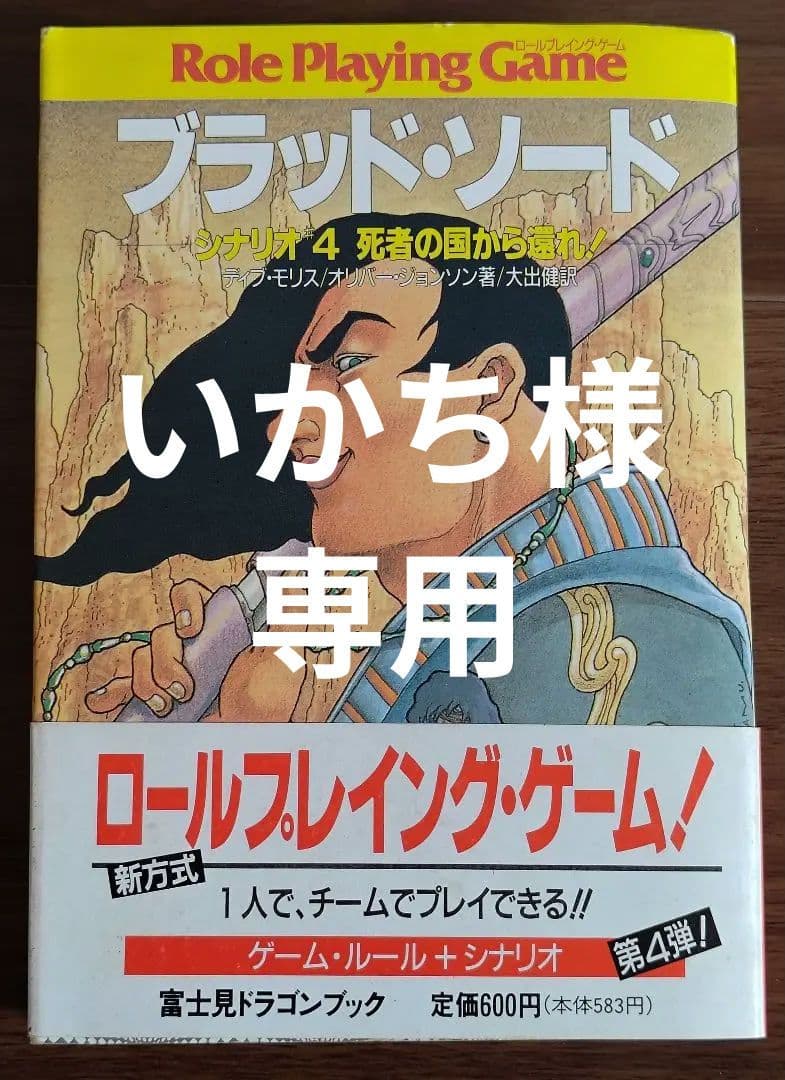 ゲームブック ブラッド・ソード 4 (死者の国から還れ!)