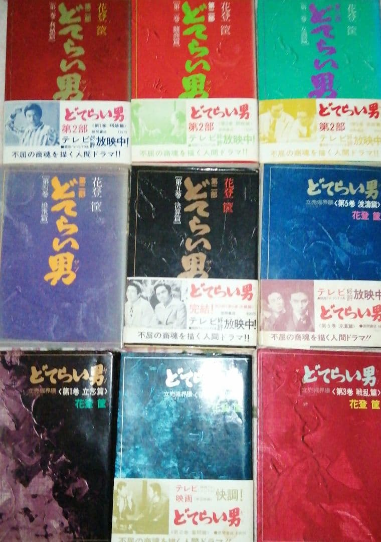 どてらい男 著者:花登 筐 第1部 第2部 計11冊セット