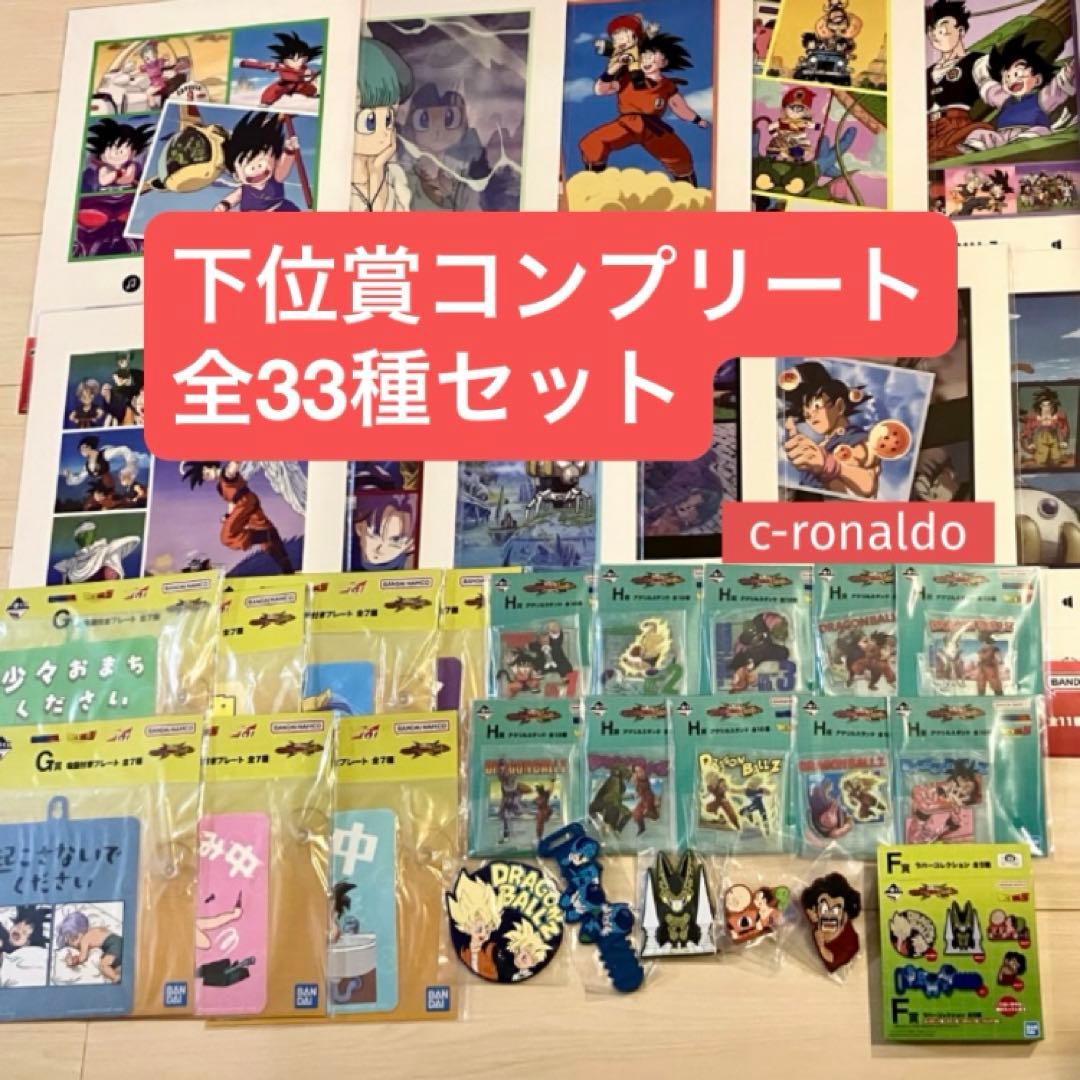 下位賞 全33種フルコンプリート FGHI賞 一番くじドラゴンボール