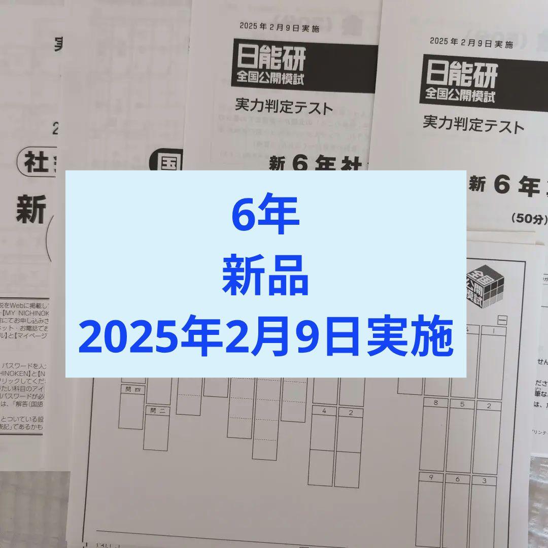 新品 2025年度日能研全国公開模試6年生2月9日実施 - メルカリ