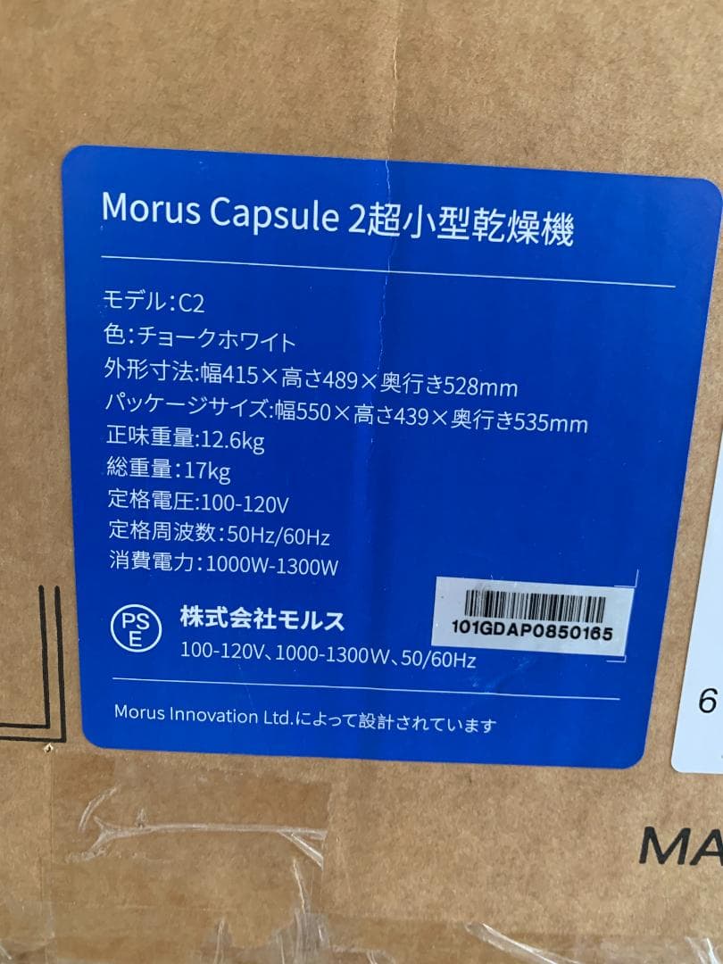 未使用品　Morus C2超小型衣類乾燥機