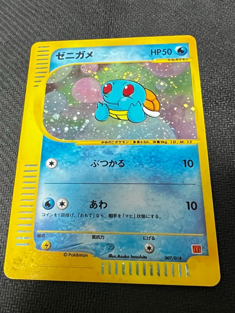 ゼニガメ マクドナルドオリジナル ミニマム☆パック 007/018