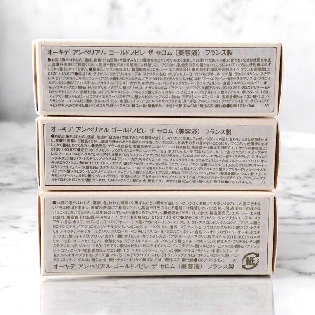 ゲラン オーキデ アンペリアル ゴールドノビレ ザ セロム(美容液)