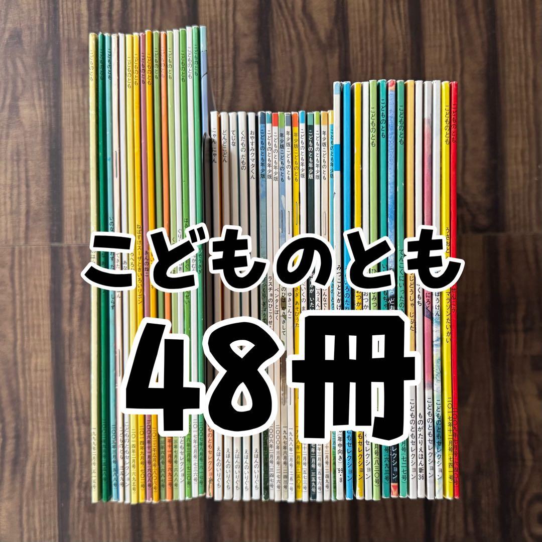 こどものとも 0・1・2 えほん アラカルト 48冊！ こどものとも 0・1・2