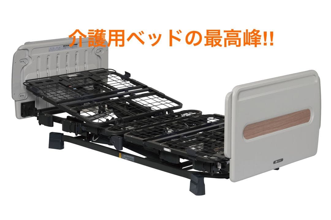 プラッツ　ポジショニングベッド『ヨカロ』