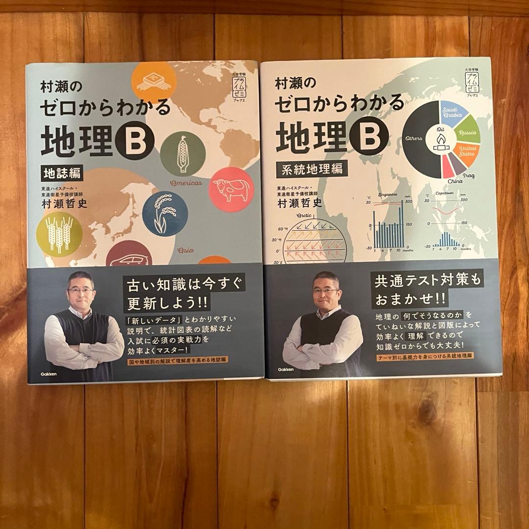 村瀬のゼロからわかる地理B地誌編&系統地理編 - メルカリ