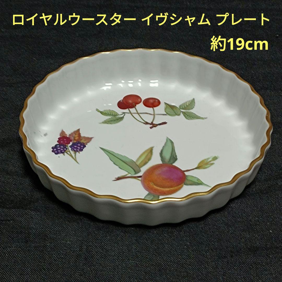 ロイヤルウースター イヴシャム Evesham 金彩 果物柄 プレート 19cm