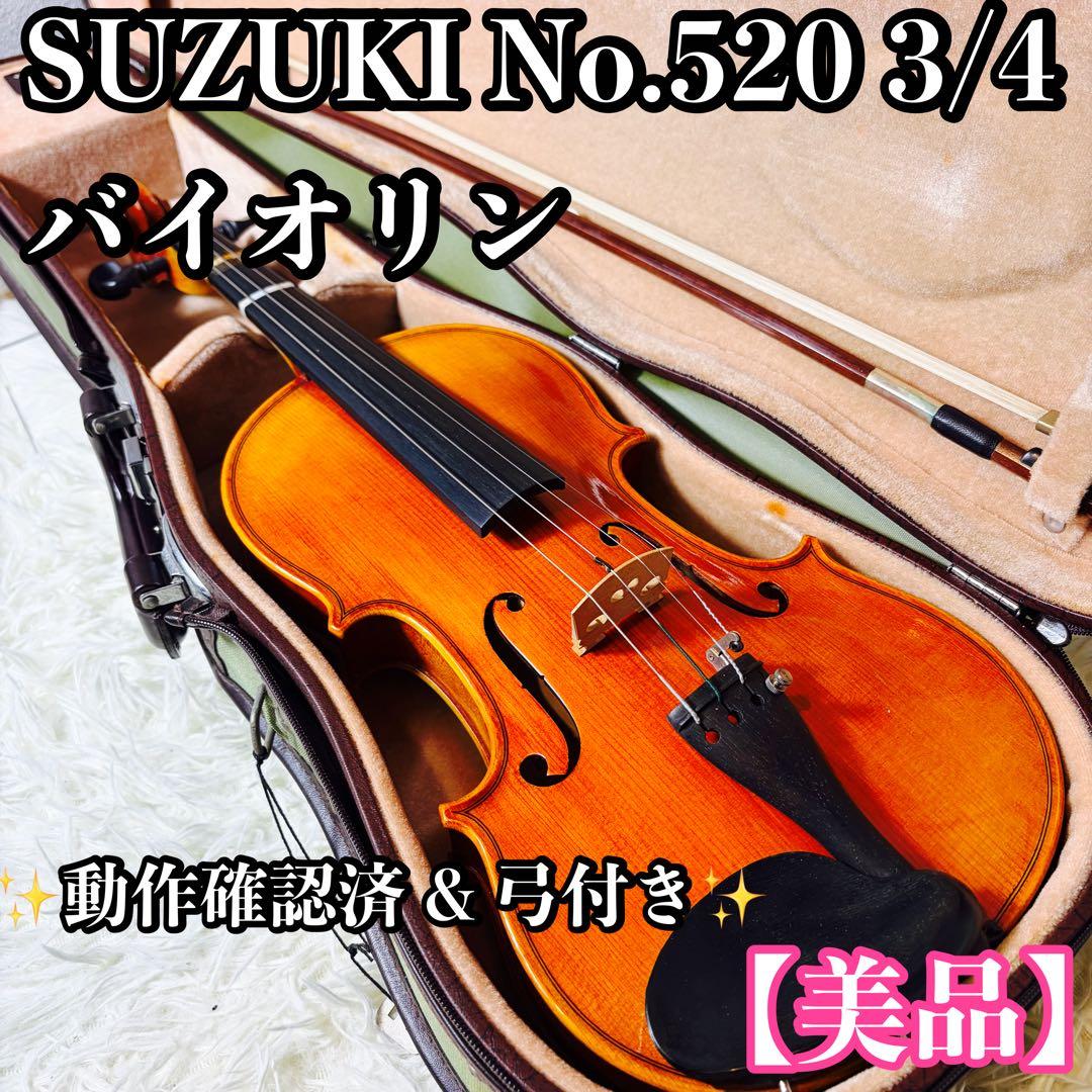 美品】SUZUKI No.520 3/4 バイオリン スズキ - メルカリ