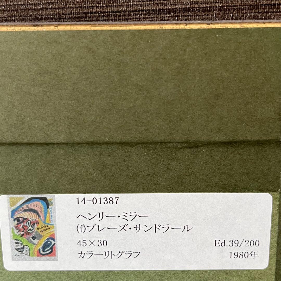 ヘンリーミラー ブレーズサンドラール サインあり リトグラフ 限定 39