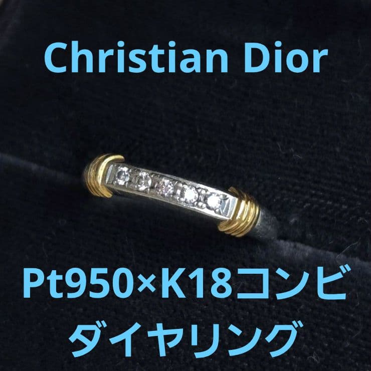 ワケアリ☆Christian Dior☆pt950k18ダイヤリング】8.5号