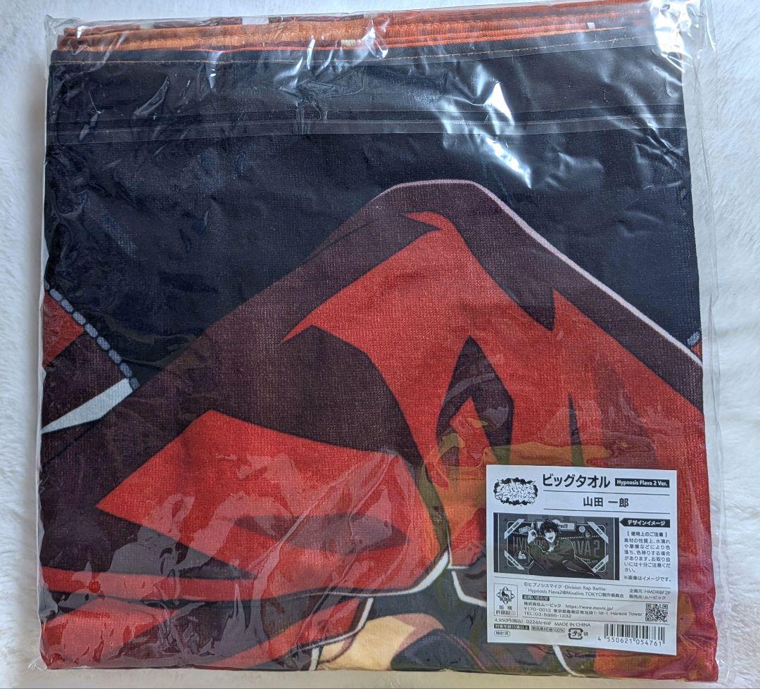 【ヒプノシスマイク】 ヒプマイ flava2 ビッグタオル 山田一郎