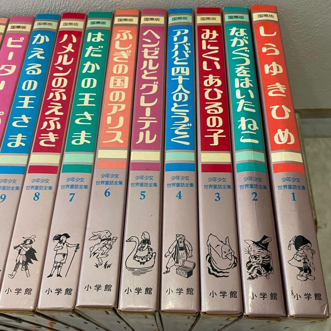 【絶版】国際版　少年少女　世界童話全集　フルセット20巻+別巻3冊