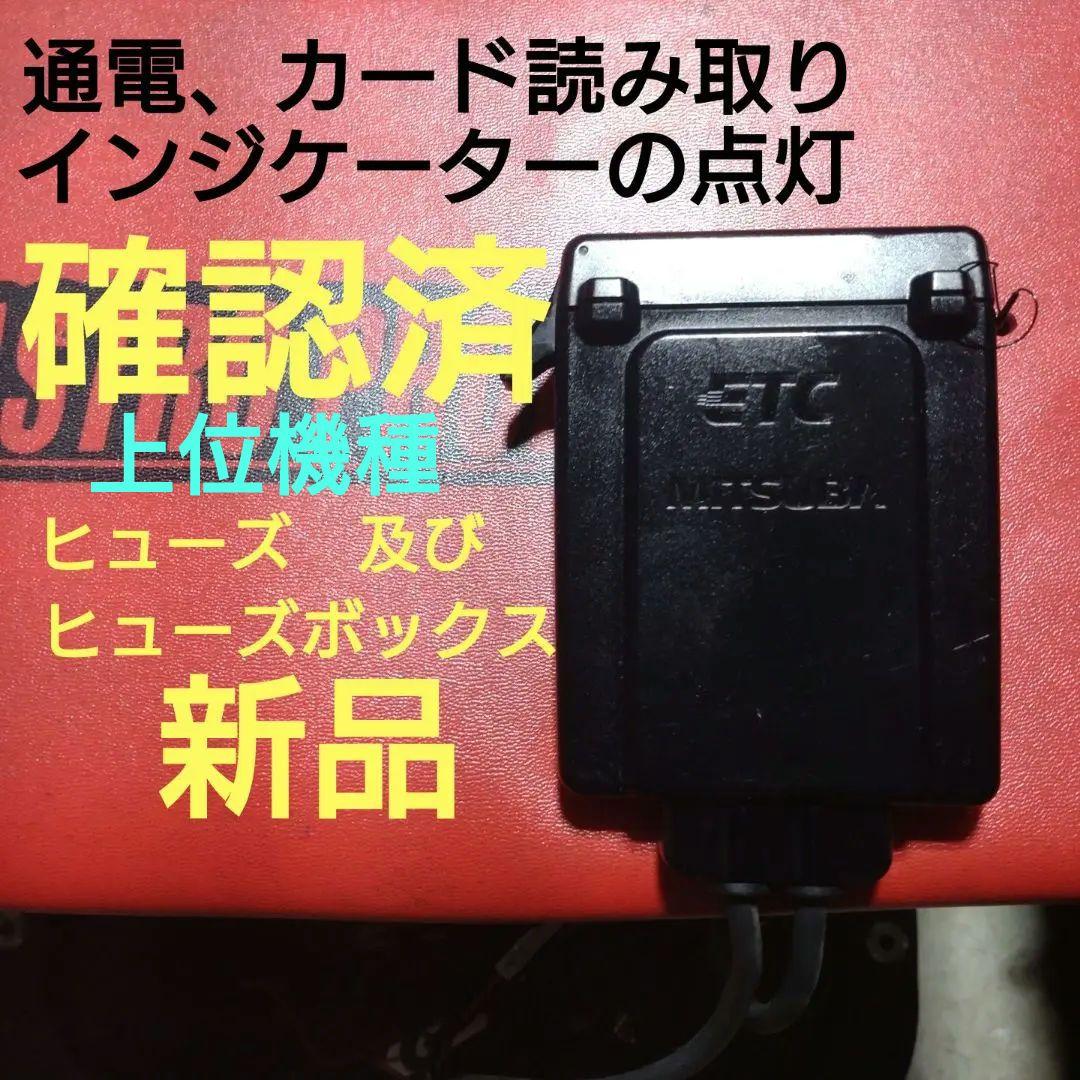 バイク用 ETC ミツバ BE31 ヒューズ、ヒューズボックス新品 【750