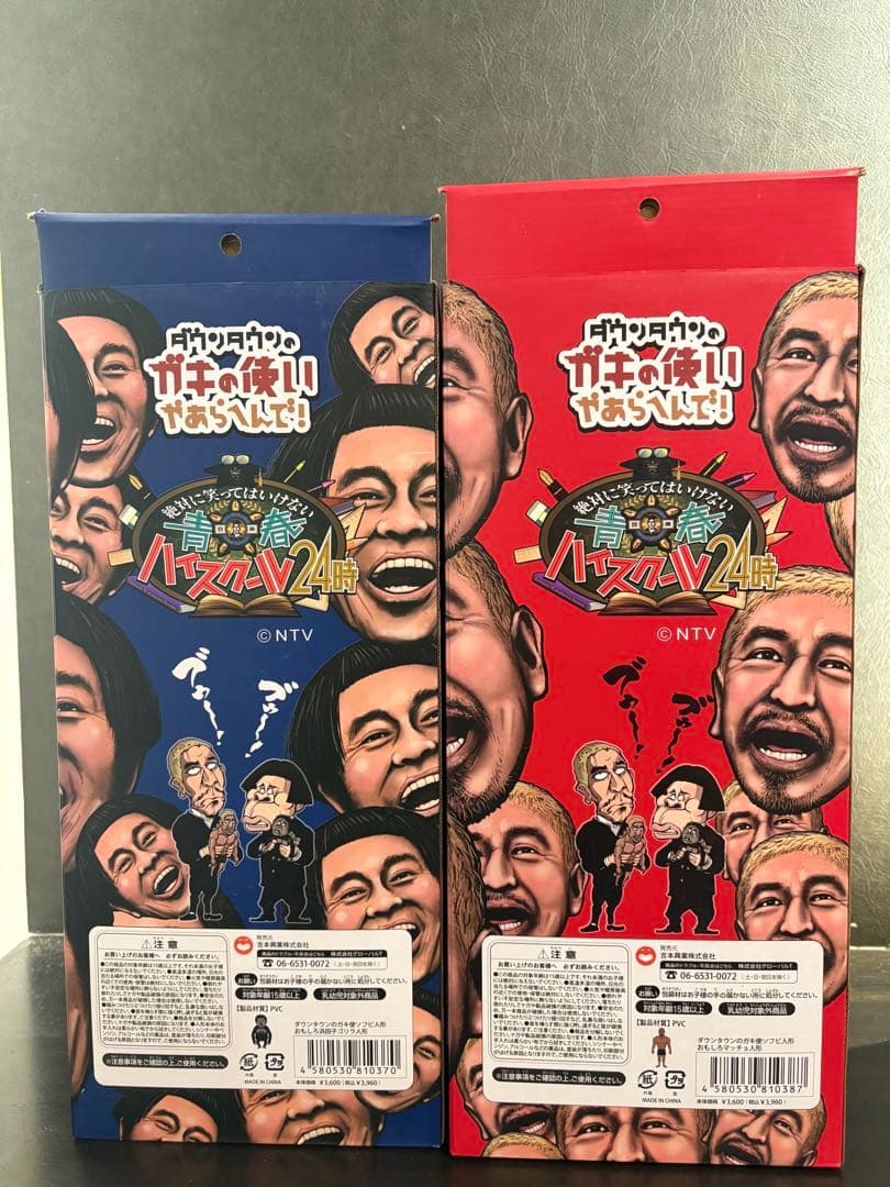 ダウンタウン ガキ使 ソフビ 人形 浜田 松本人志