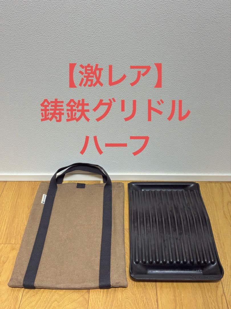 激レア】スノーピーク 鋳鉄グリドル ハーフ GR-015 - バーベキュー