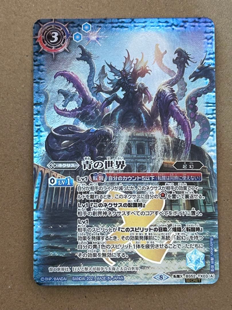 青の世界シークレットバトスピ